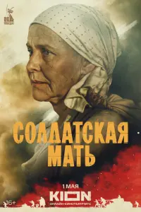 Солдатская мать русский сериал
